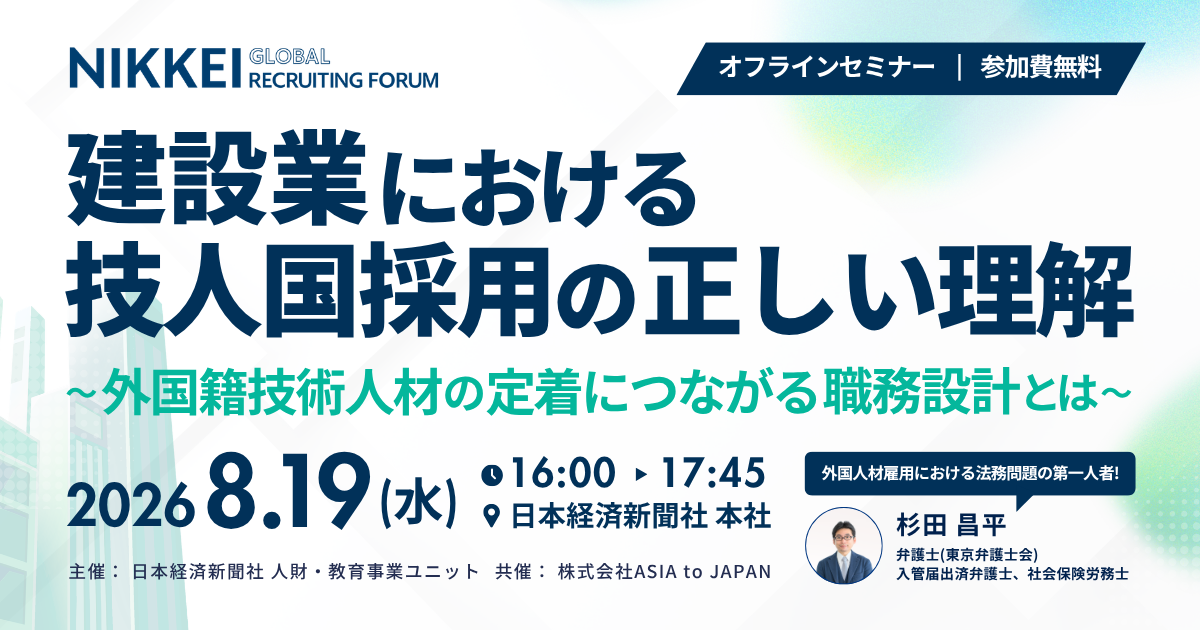 【8月19日開催】建設業における技人国採用の正しい理解 〜外国籍技術人材の定着につながる職務設計とは〜