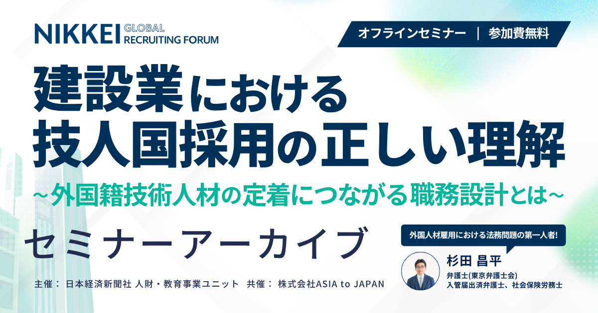 【アーカイブ・資料】建設業における技人国採用の正しい理解 〜外国籍技術人材の定着につながる職務設計とは〜