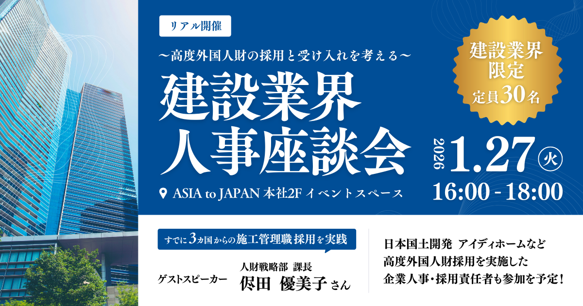 【1月27日開催】〜高度外国人財の採用と受け入れを知る〜 建設業界 人事座談会 | ASIA to JAPAN