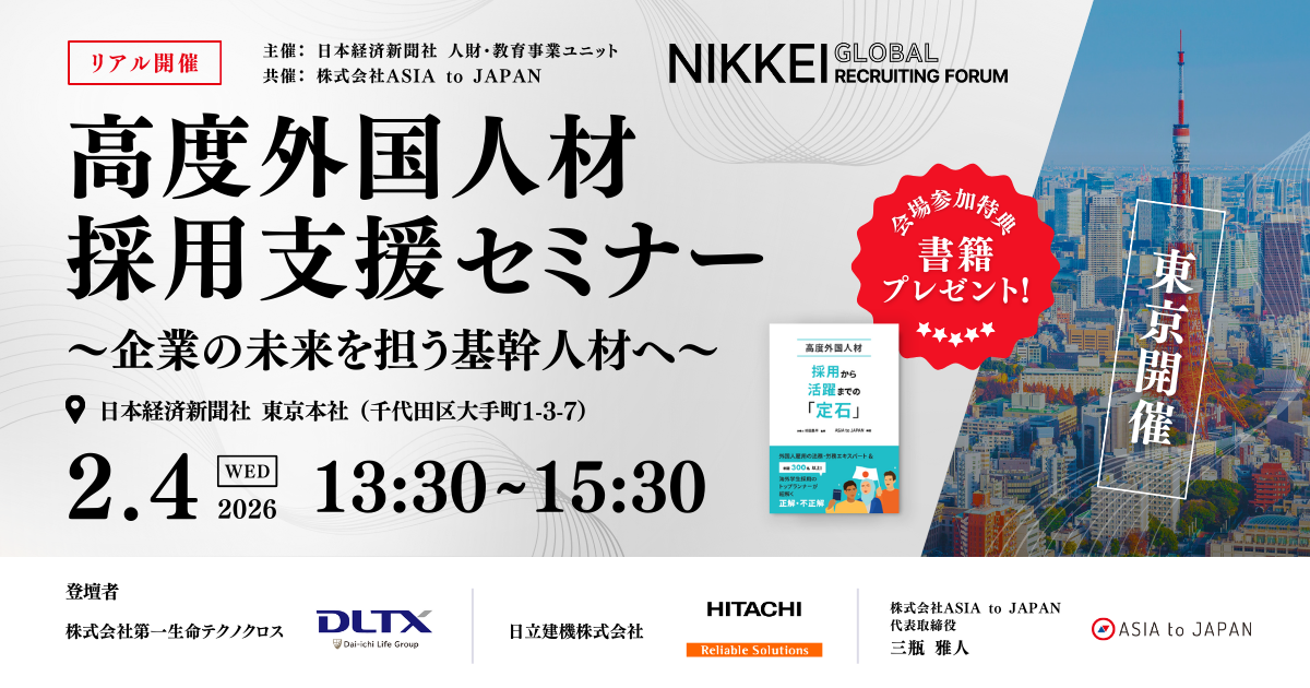 【2月4日開催】高度外国人材採用支援セミナー ~企業の未来を担う基幹人材へ~
