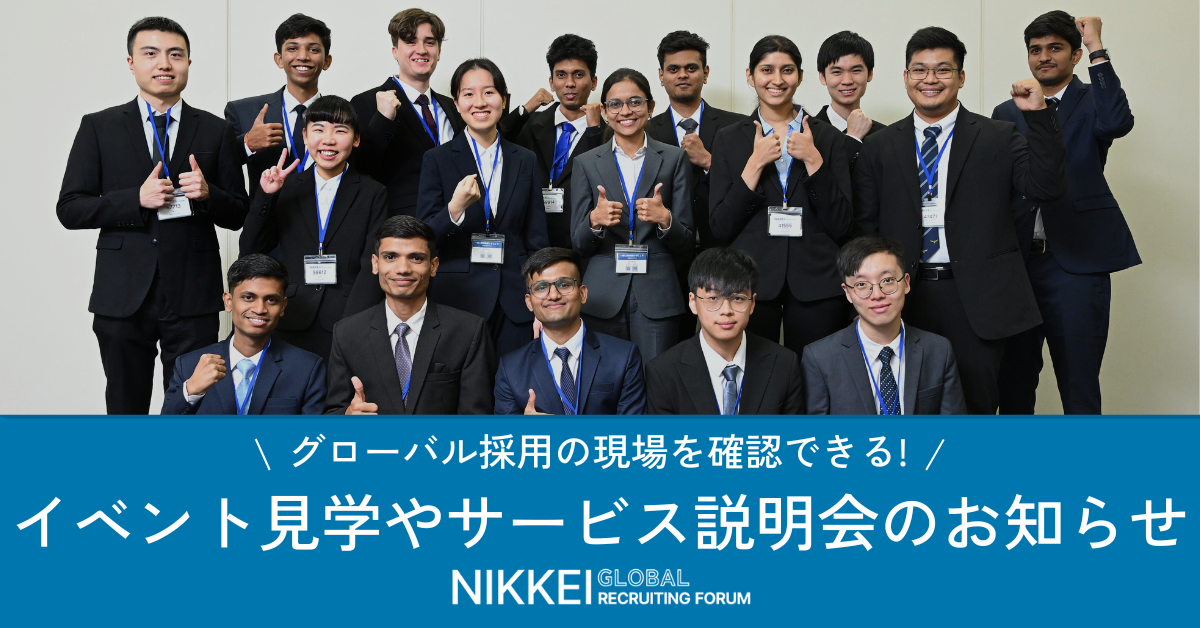 NIKKEI GLOBAL RECRUITING FORUM 面接イベント見学会 2026年8月