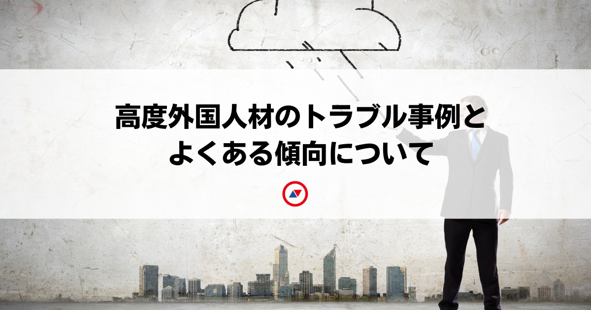 資料ダウンロード – 高度外国人材のトラブル事例とよくある傾向について