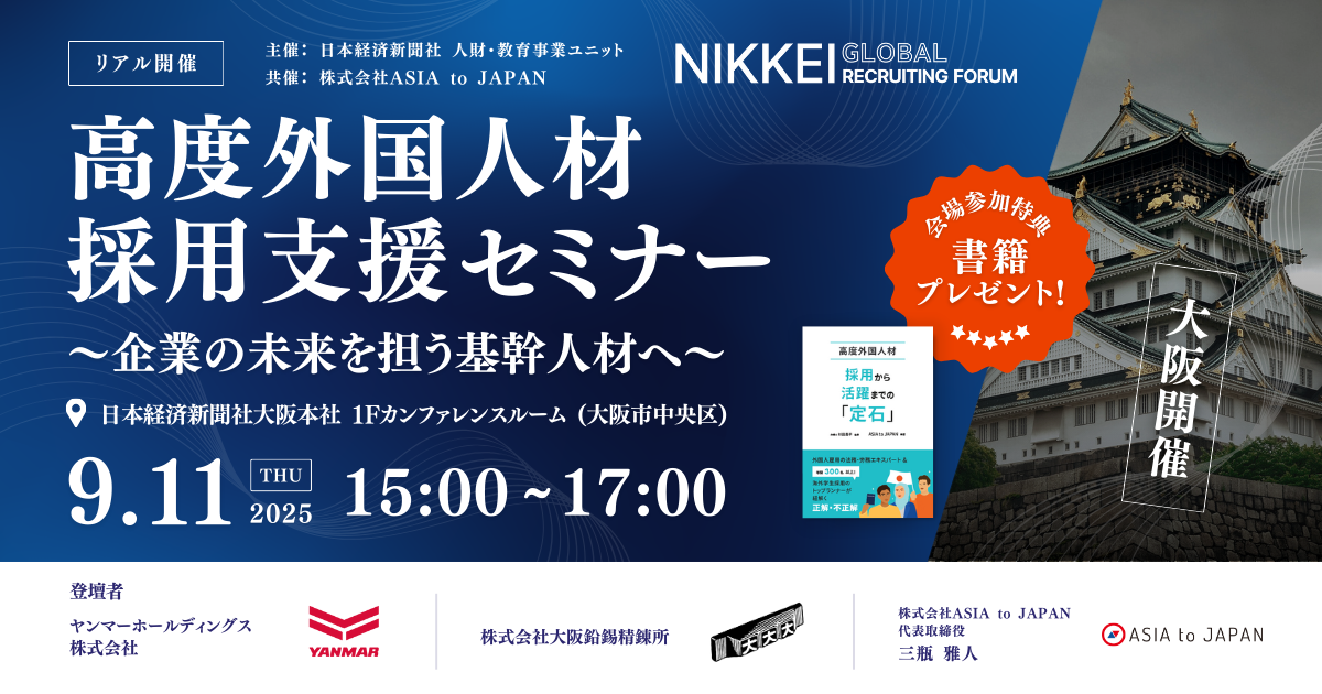 【9月11日開催】高度外国人材採用支援セミナー ~企業の未来を担う基幹人材へ~