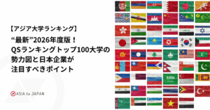 アジア大学ランク2026