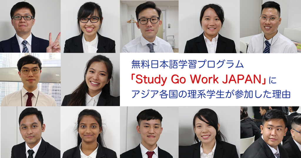 無料日本語学習プログラム「Study Go Work JAPAN」にアジア各国の理系学生が参加した理由