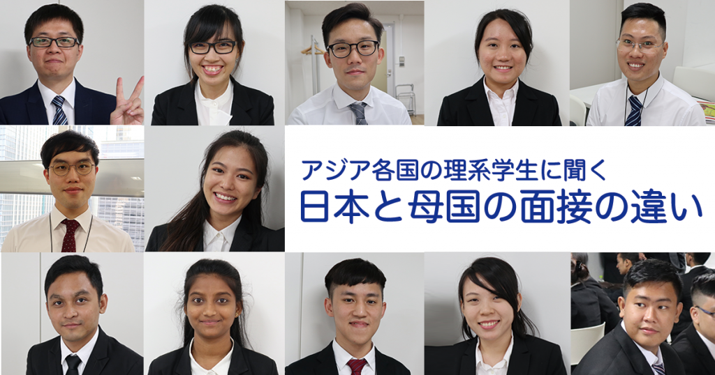 アジア各国の理系学生に聞く日本と母国の面接の違い