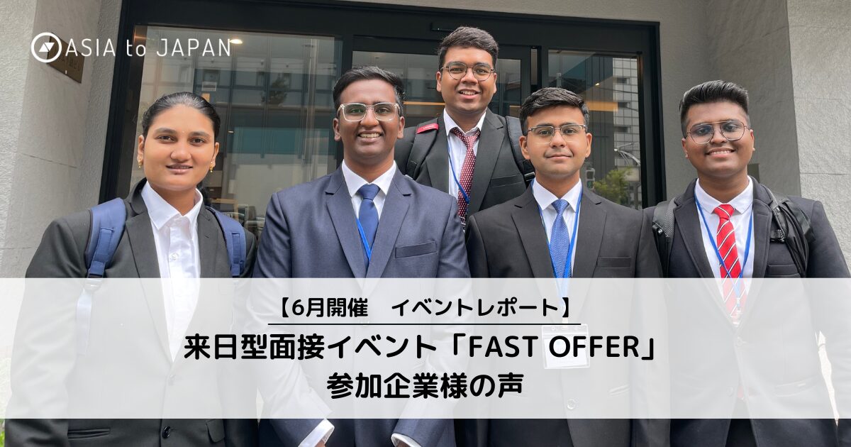参加企業様の声】6月開催｜海外学生の来日型面接イベント「FAST OFFER