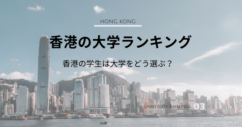 香港の大学ランキング