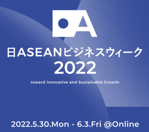 日ASEANビジネスウィーク2022