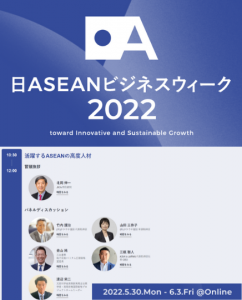 日ASEANビジネスウィーク2022