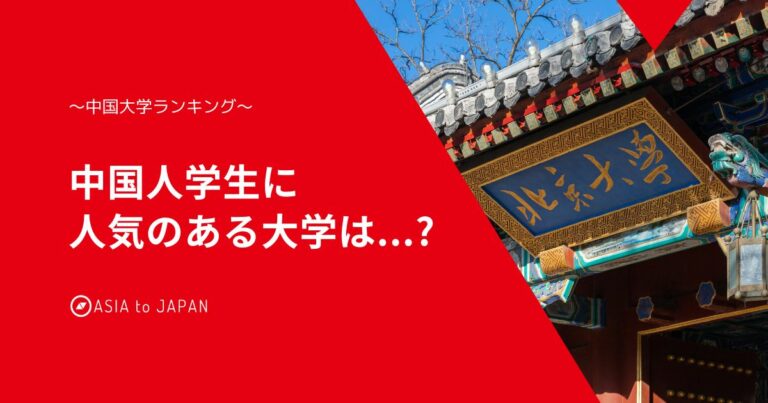 中国大学ランキング