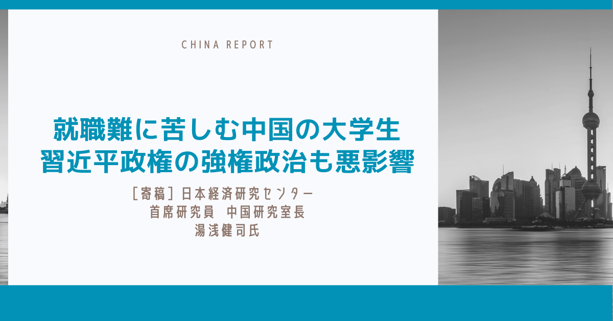 中国の就職難 日本経済研究センター首席研究員 湯浅氏によるレポート