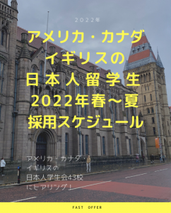 アメリカ・カナダ・イギリスの日本人留学生2022年春～夏採用スケジュール