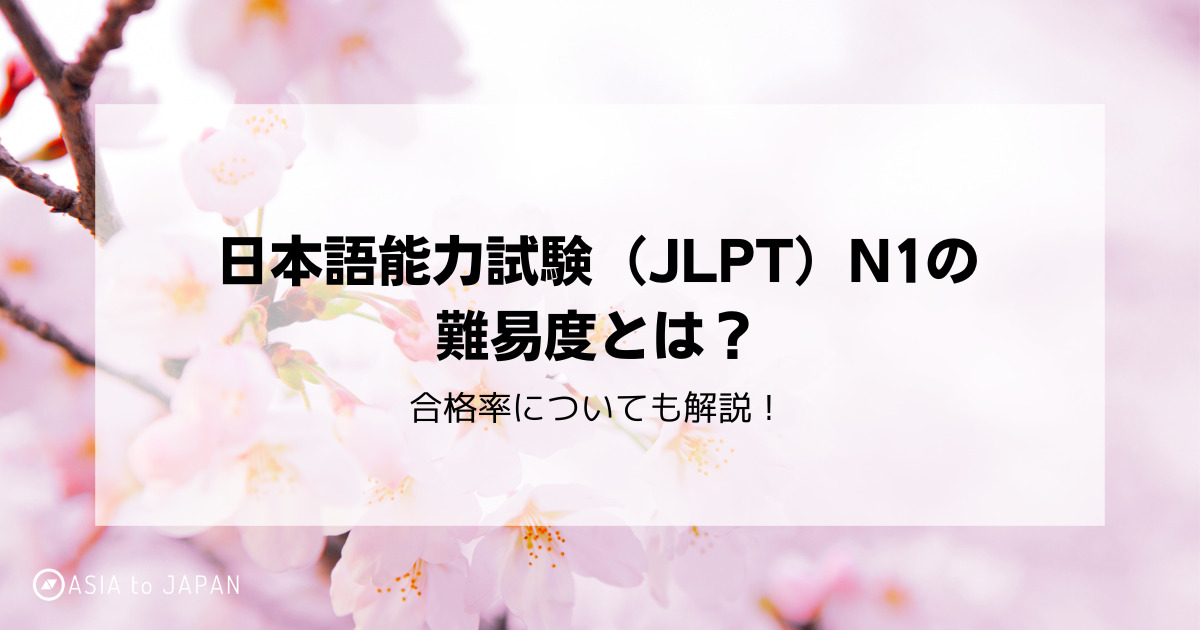 日本語能力試験（JLPT）N1の難易度とは？合格率についても解説