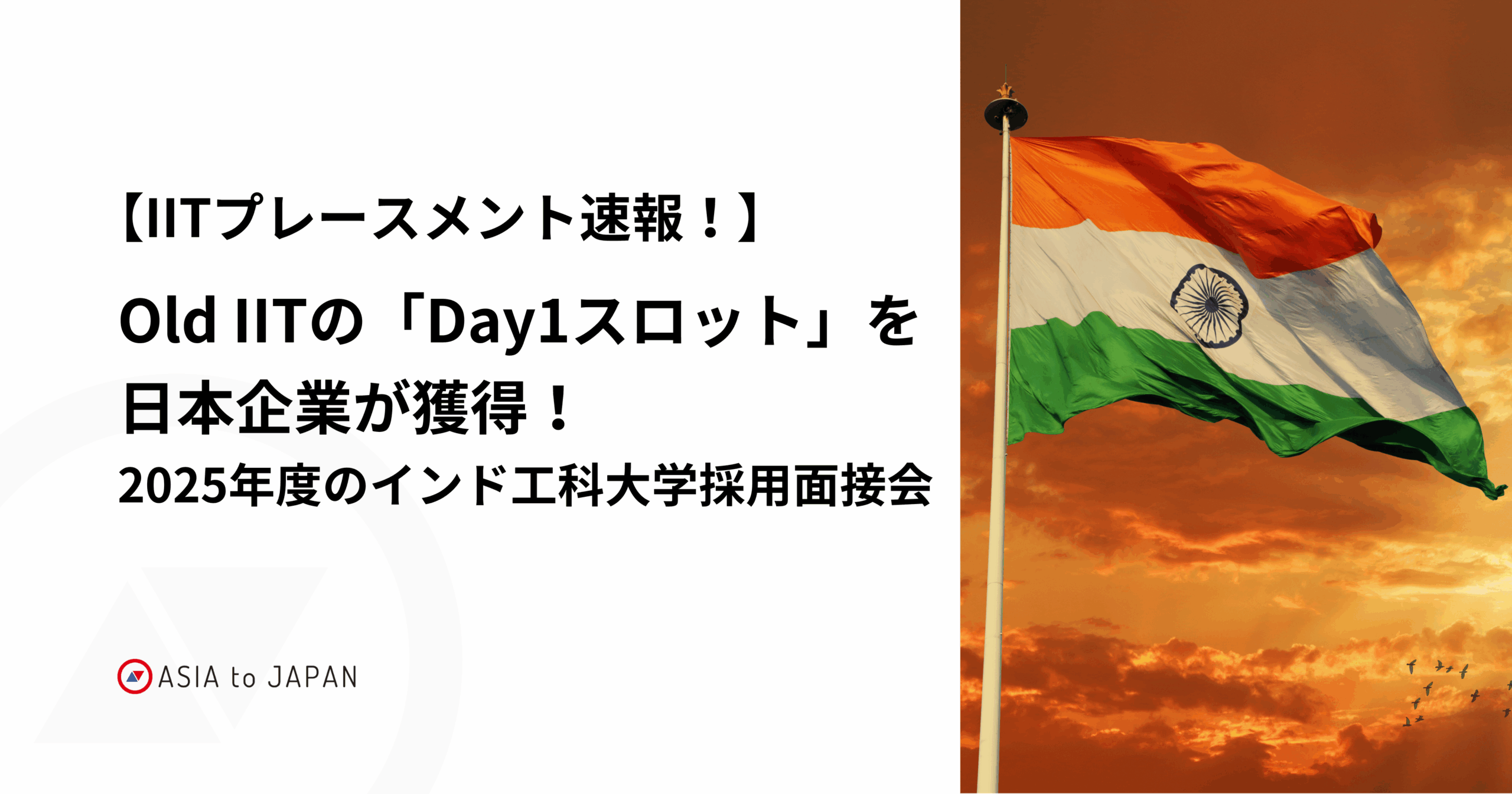 IITプレースメント2025