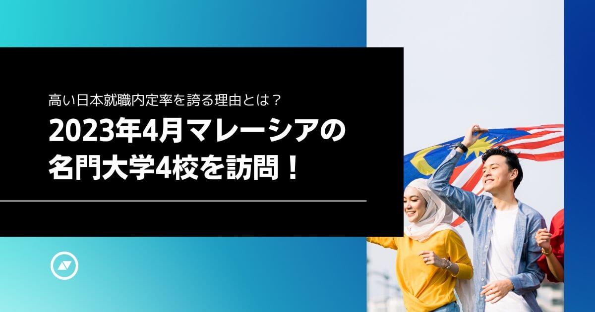 マレーシアの名門大学4校を訪問！高い日本就職内定率を誇る理由
