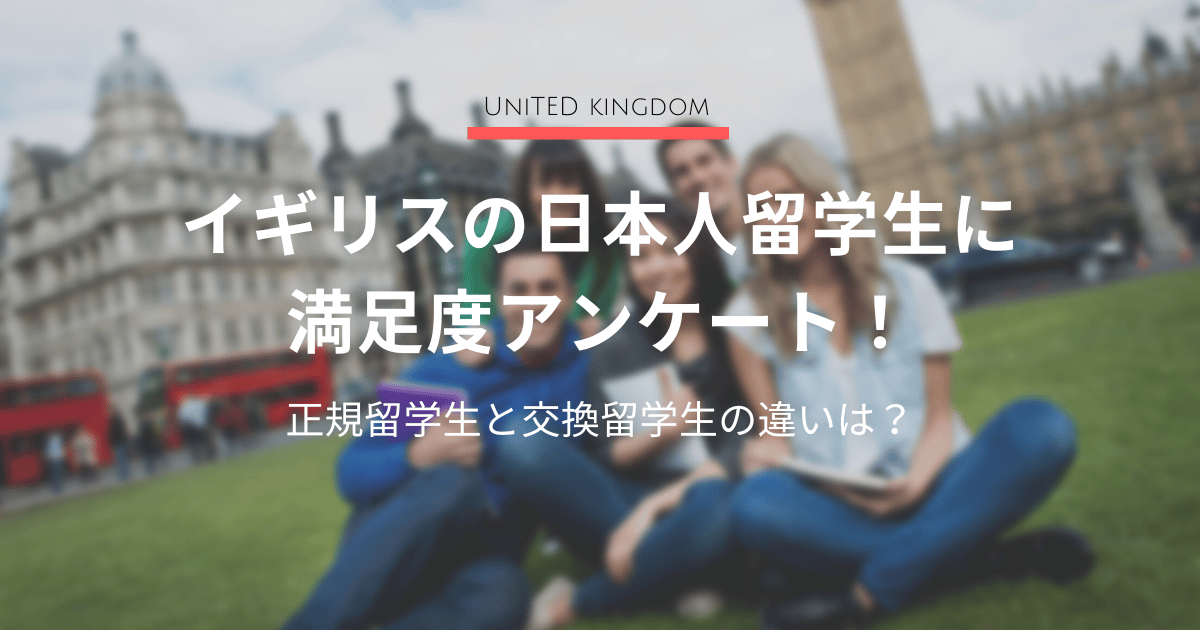 イギリスの日本人留学生に満足度アンケート