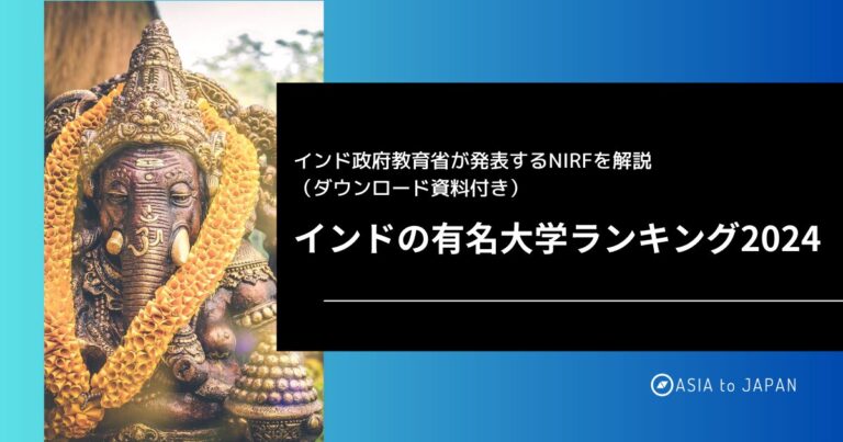 インド大学ランキング