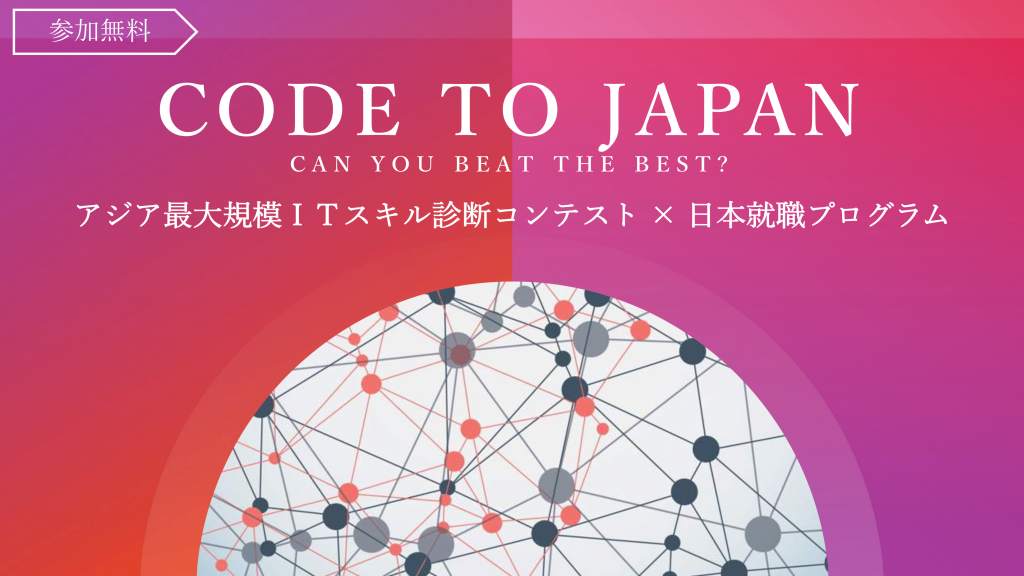ASIAtoJAPAN/CODE to JAPANのご案内