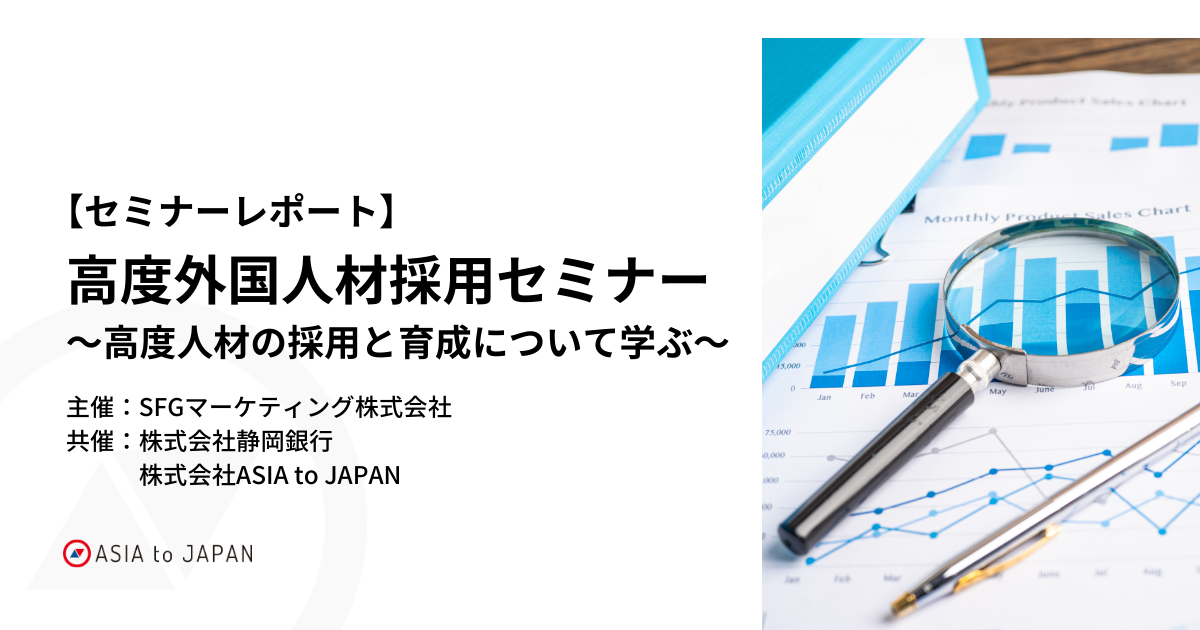 高度外国人材セミナー